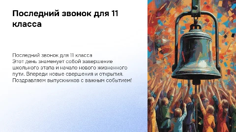 Презентация на последний звонок 11 классникам