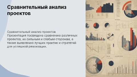 Сравнение проектов