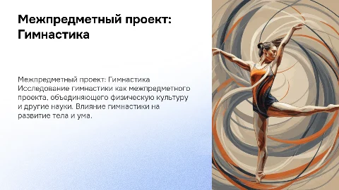 межпредметный проект по физре на тему гимнастика