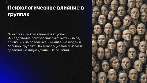 психологическое влияние в больших группах