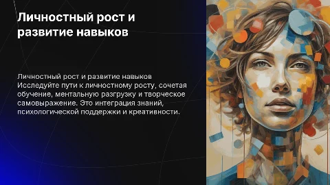 Личностный рост, ментальная разгрузка и развитие навыков