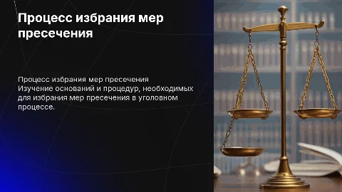 Основания и процессуальнй порядок избрания мер пресечения
