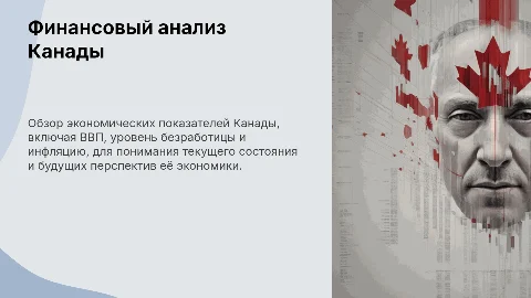 Финансовый анализ Канады