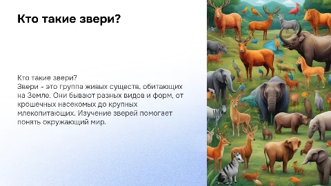Презентация для первого класса: Кто такие звери?