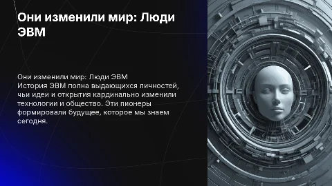 Они изменили мир. Выдающейся люди ЭВМ