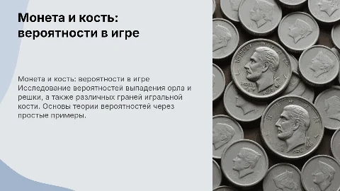Монета и игральная кость в теории вероятностей