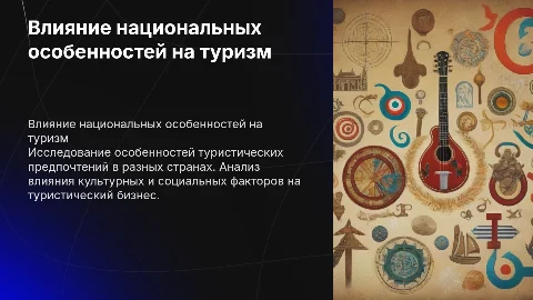 Анализ национальных особенностей туристического рынка