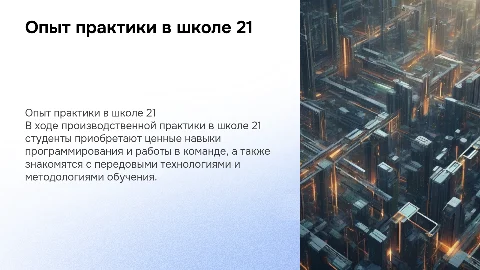 Прохождение производственной практики в школе 21