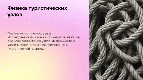 Туристические узлы с точки зрения физики