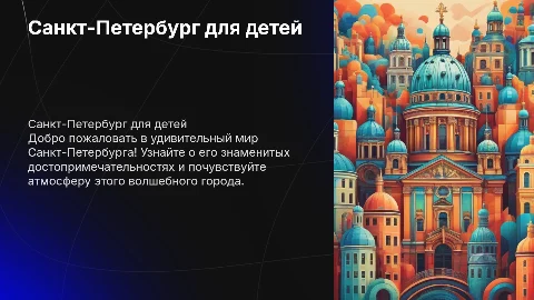 Презентация для дошкольников о Санкт-Петербурге