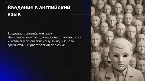 Вводное занятие по английскому языку для начинающих