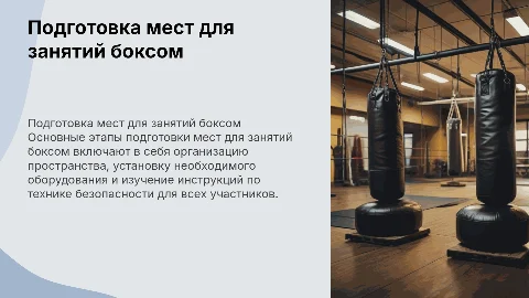 Подготовка мест занятий боксу и техника безопасности