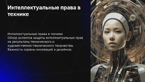 Интеллектуальные права на результаты технического творчества