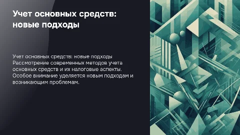 Учет основных средств: новые подходы и проблемы налогообложения