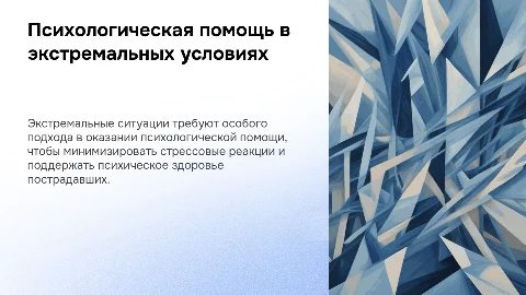 Психологическая помощь в экстремальных ситуациях