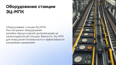 Оборудование железнодорожной станции ЭЦ-МПК: Презентация