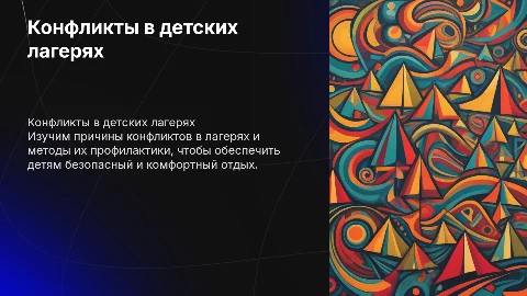 Конфликты и их профилактика в детском оздоровительном лагере