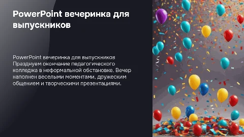 PowerPoint вечеринка для выпускников педагогического колледжа
