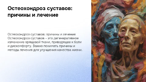 остеохондроз суставов