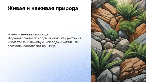 живая и неживая природа для младшего класса