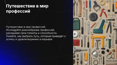 В мире проффесий