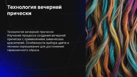 Технология вечерней прически с химическими красителями