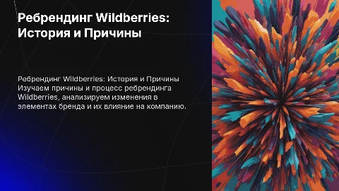 Ребрендинг Wildberries: причины, история и сравнение