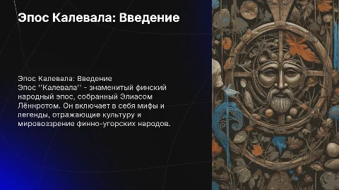 Эпос Калевала