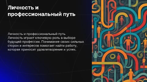 Личность и будущая профессия