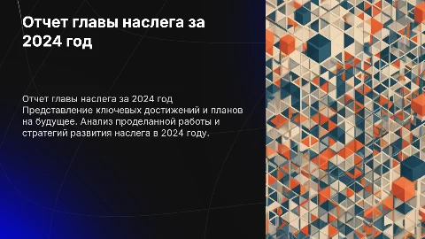 Презентация по отчету главы наслега за 2024 год