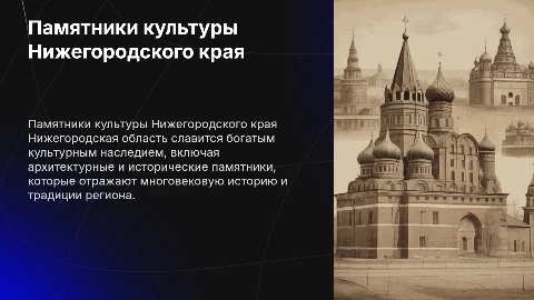Памятники Культуры Нижегородской области