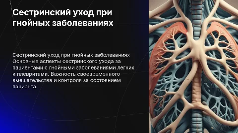 Сестринский уход при гнойных заболеваниях легких и плевритах