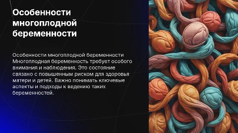 Многоплодная беременность