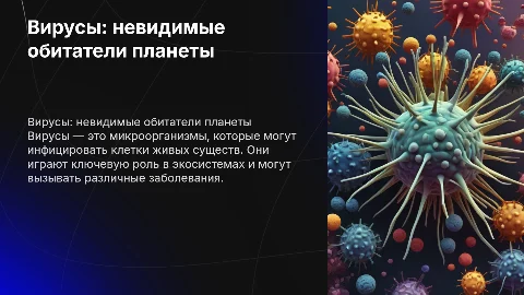 вирусы в биологии