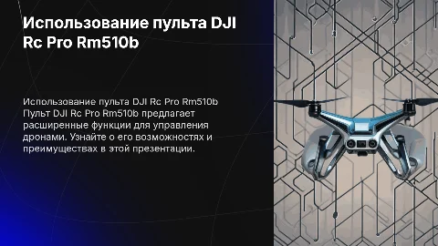Использование пульта DJI Rc Pro Rm510b