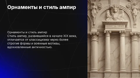 Орнаменты Нового времени: стиль ампир и его отличия