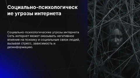 Социально-психологические угрозы сети интернет