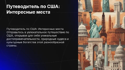 Путеводитель по США. Интересные места