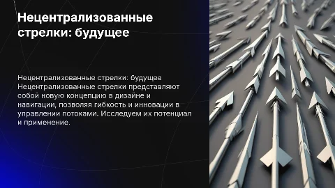нецентрализованные стрелки