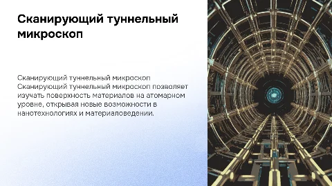 сканирующий туннельный микроскоп