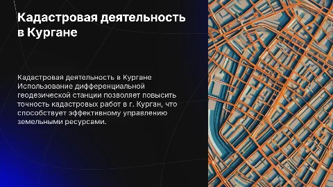Кадастровая деятельность в Кургане с дифференциальной геодезией