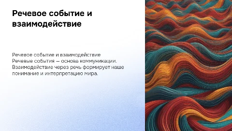 Речевое событие. Речевое взаимодействие