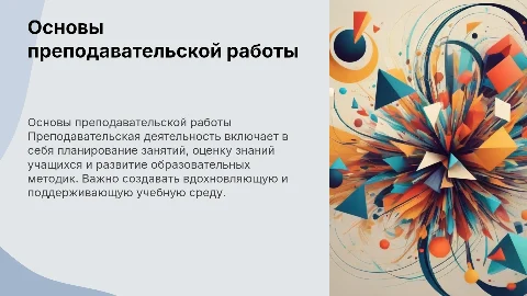 Принципы преподавательской деятельности