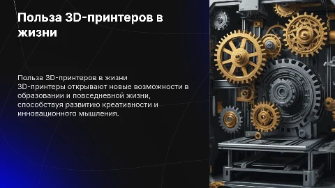 Польза 3д принтеров в школе и в быту