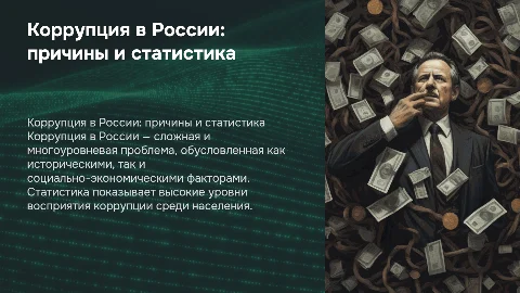 коррупция в россии,причины возникновения,статистика и тд