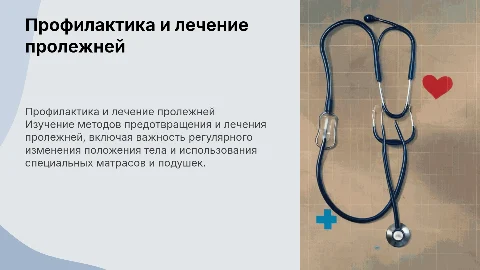 Профилактика и лечение пролежней