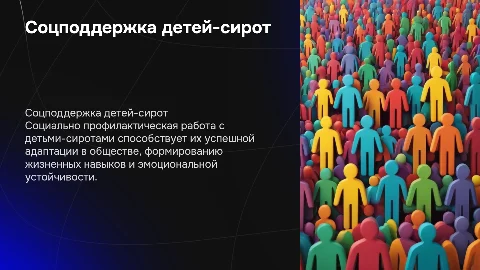 Социально профилактическая работа с детьми-сиротами