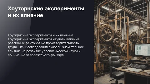 Хоуторнские эксперименты