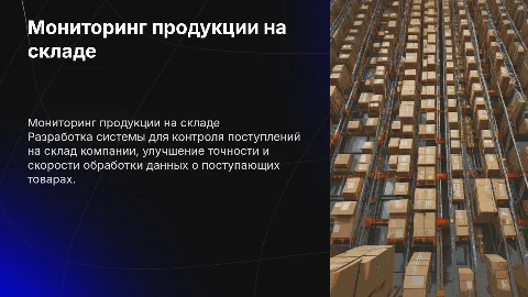 Разработка и внедрение системы мониторинга на склад