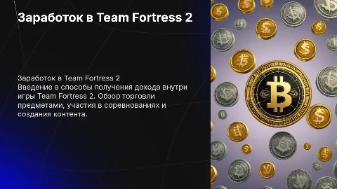 заработок с тф2